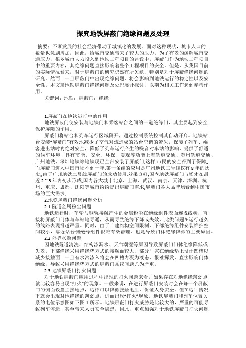 探究地铁屏蔽门绝缘问题及处理