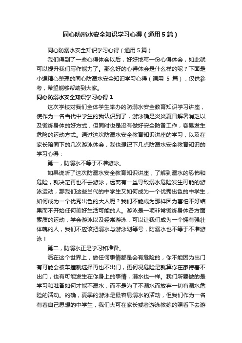 同心防溺水安全知识学习心得（通用5篇）