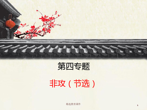 苏教版高中语文必修三第4专题《非攻(节选)》课件