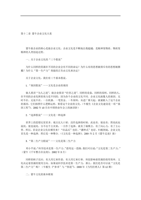 第十二章 蒙牛企业文化大系