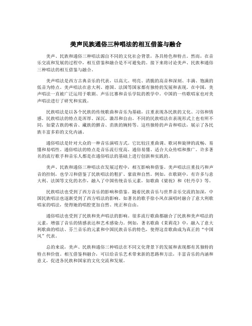 美声民族通俗三种唱法的相互借鉴与融合