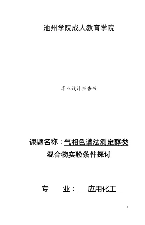 气相色谱法测定醇类混合物实验条件探讨