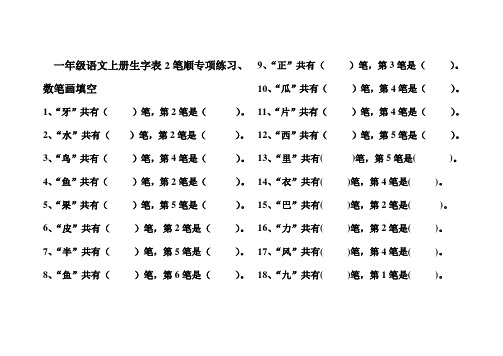 一年级语文上册生字表2笔顺专项练习