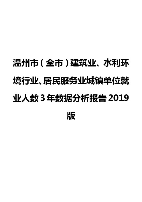 温州市(全市)建筑业、水利环境行业、居民服务业城镇单位就业人数3年数据分析报告2019版