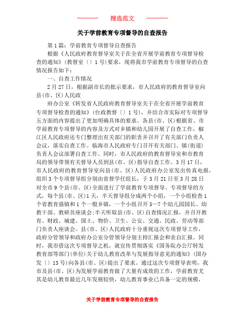 关于学前教育专项督导的自查报告