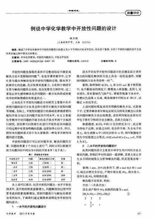 例说中学化学教学中开放性问题的设计