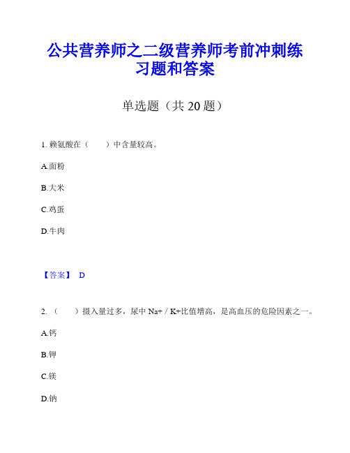 公共营养师之二级营养师考前冲刺练习题和答案