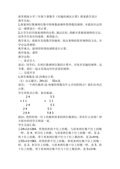 苏教版三数下册有趣的乘法计算