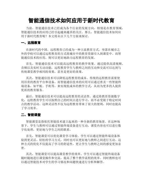 智能通信技术如何应用于新时代教育