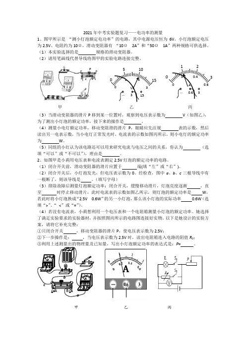 中考物理实验题复习——电功率的测量（有答案word版）