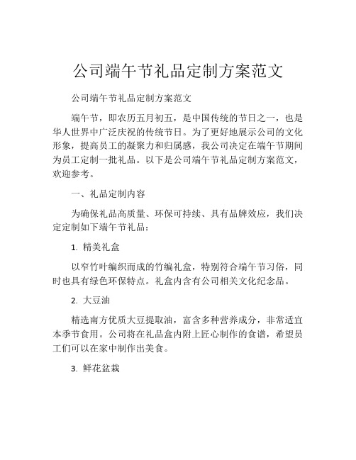 公司端午节礼品定制方案范文