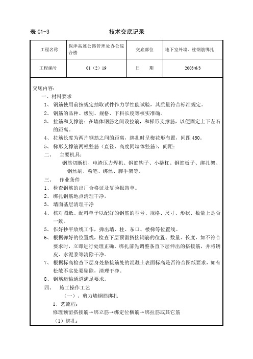 地下室柱、剪力墙钢筋绑扎