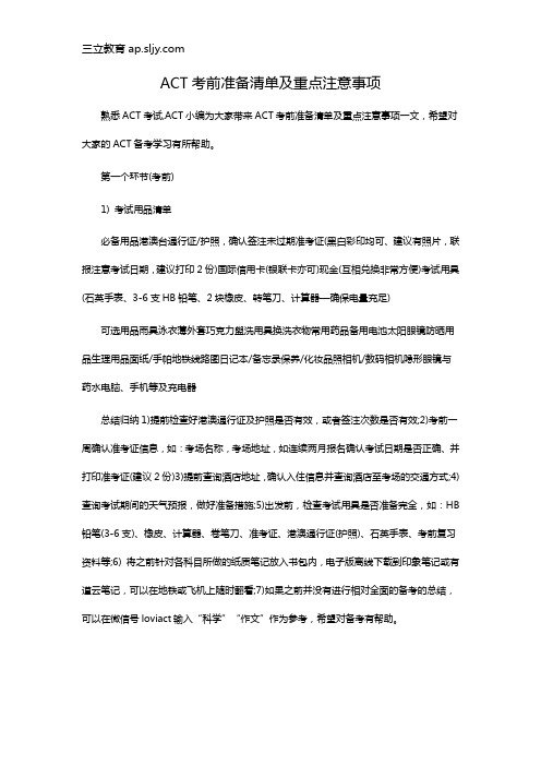 ACT考前准备清单及重点注意事项