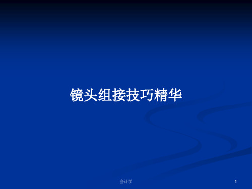 镜头组接技巧精华PPT教案