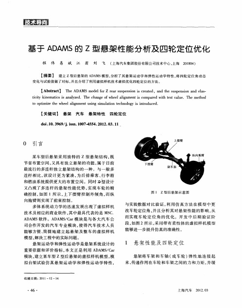 基于ADAMS的Z型悬架性能分析及四轮定位优化