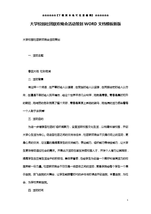 大学校园社团联欢晚会活动策划WORD文档模板新版