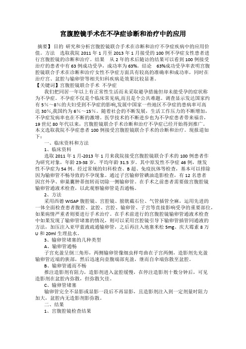 宫腹腔镜手术在不孕症诊断和治疗中的应用