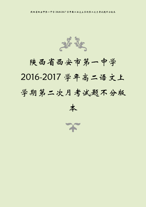 陕西省西安市第一中学2016-2017学年高二语文上学期第二次月考试题不分版本