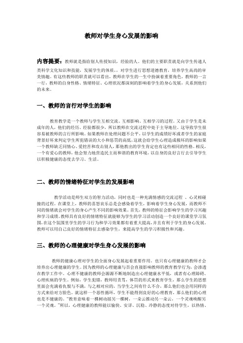 教师对学生身心发展的影响