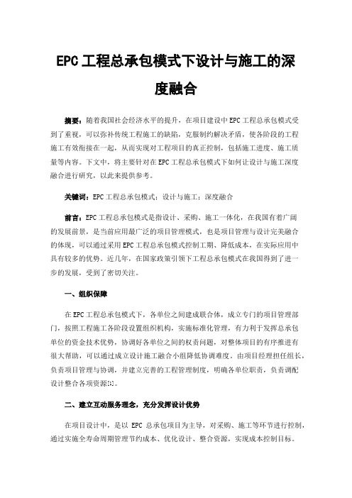 EPC工程总承包模式下设计与施工的深度融合