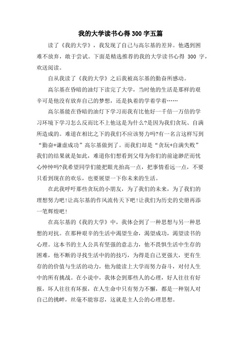 我的大学读书心得300字五篇