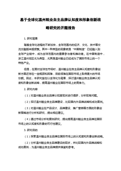 基于全球化温州鞋业自主品牌认知度和形象创新战略研究的开题报告