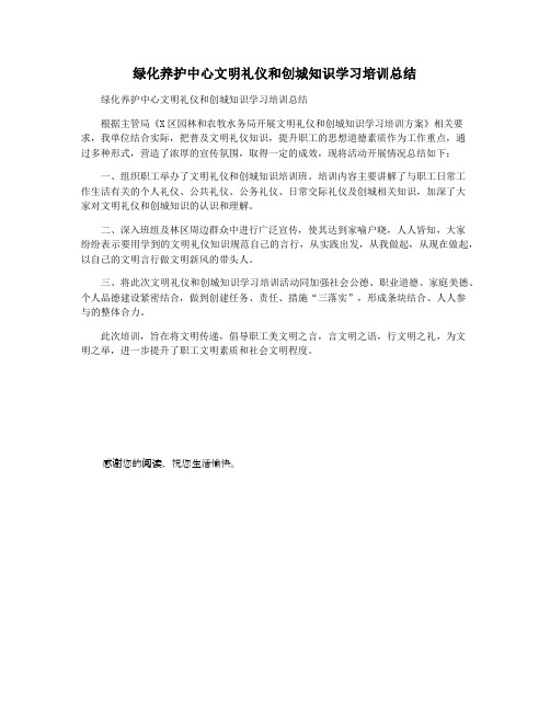 绿化养护中心文明礼仪和创城知识学习培训总结