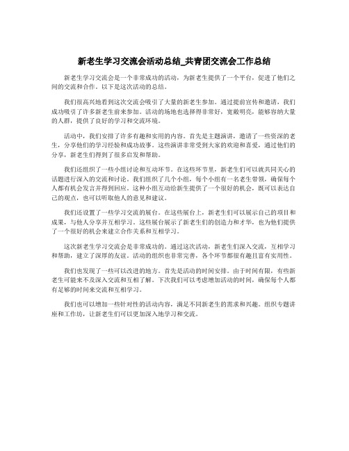 新老生学习交流会活动总结_共青团交流会工作总结