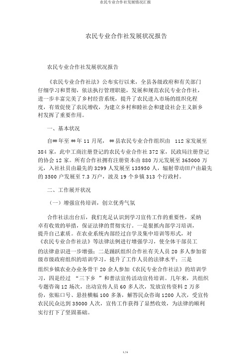 农民专业合作社发展情况汇报