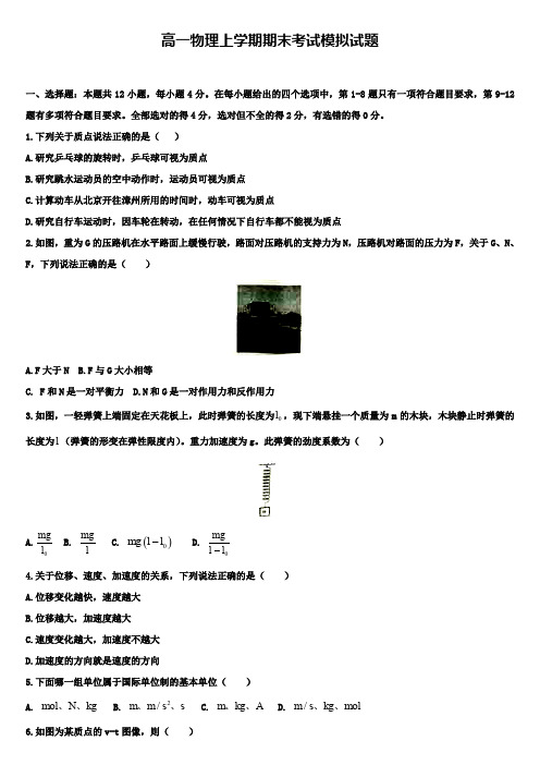 (物理试卷10份合集)广东省中山市2018-2019学年高一上学期期末物理试卷含答案