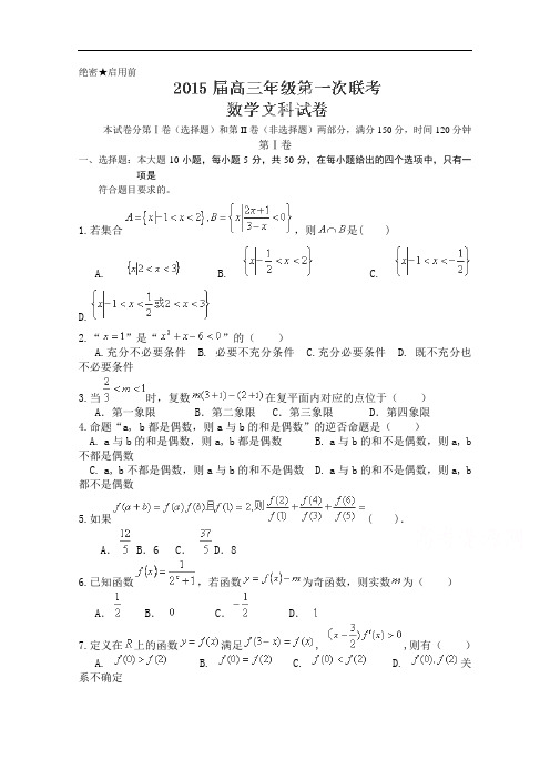 江西省横峰中学2015届高三第一次联考数学(文)试卷word