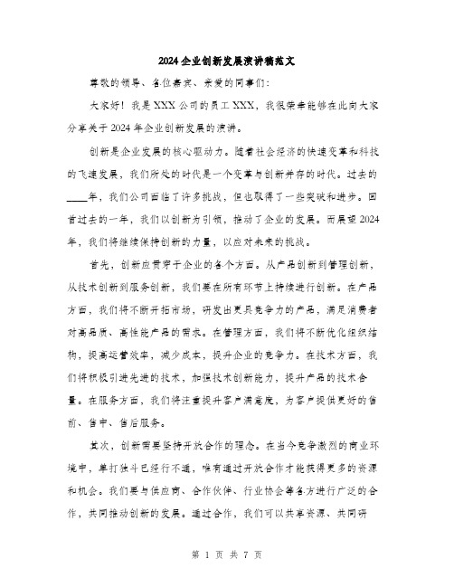 2024企业创新发展演讲稿范文(三篇)