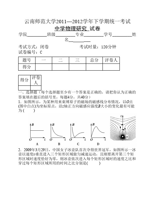 云南师范大学《中学物理研究》期末试卷 C卷及答案