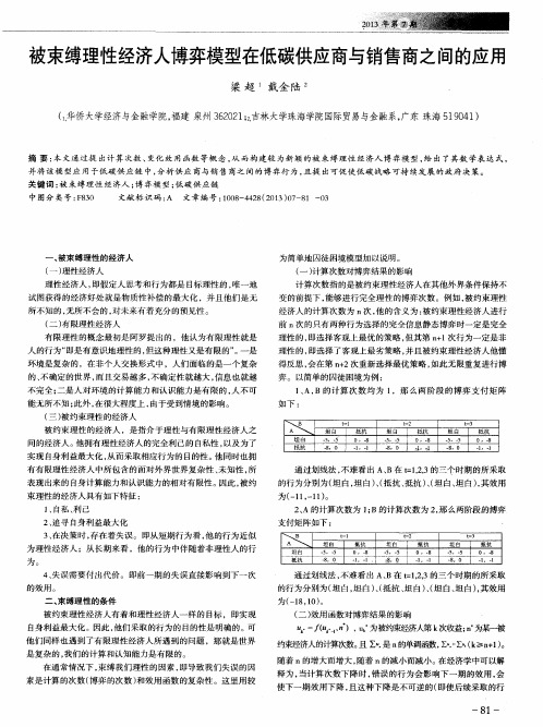 被束缚理性经济人博弈模型在低碳供应商与销售商之间的应用