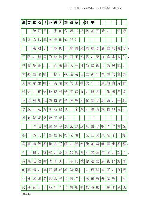 六年级书信作文：清笛在心(小说)第四章_450字