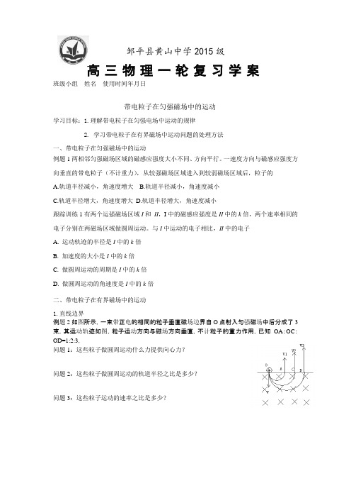 黄山中学高三一轮复习——带电粒子在匀强磁场中的运动(一)