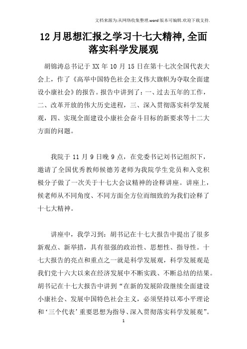 12月思想汇报之学习十七大精神,全面落实科学发展观