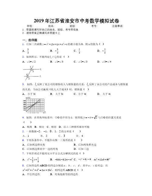 2019年江苏省淮安市中考数学模拟试卷附解析