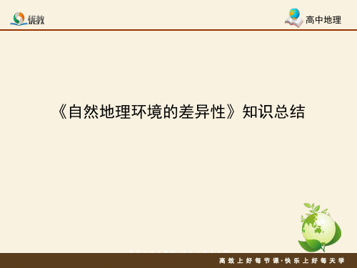 高一地理必修1_《自然地理环境的差异性》知识总结