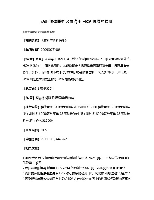 丙肝抗体阳性者血清中HCV抗原的检测