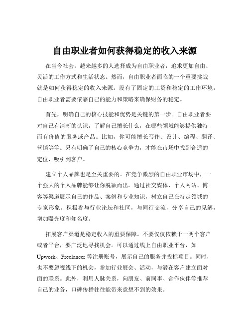 自由职业者如何获得稳定的收入来源