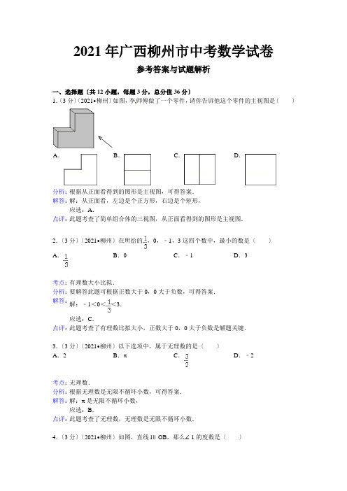 柳州市2021年中考数学试卷及答案(Word解析版)