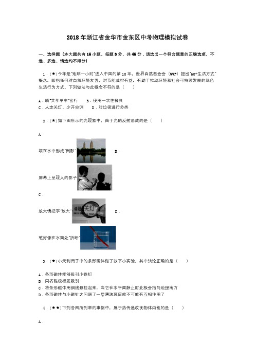 2018年浙江省金华市金东区中考物理模拟试卷