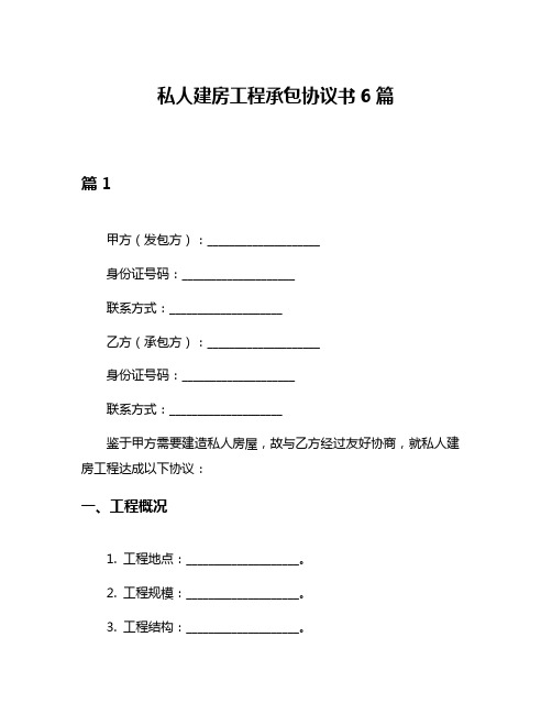 私人建房工程承包协议书6篇