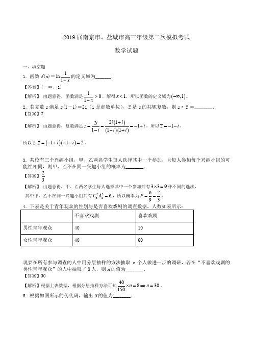 2019届南京市、盐城市高三年级第二次模拟考试数学试题Word版含解析