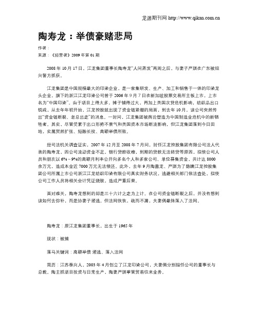 陶寿龙：举债豪赌悲局