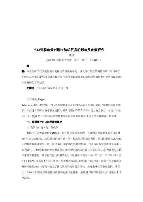 出口退税政策对浙江纺织贸易的影响