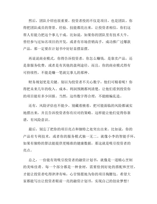 融资计划书应该如何有效吸引投资者