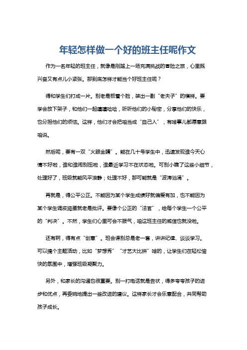 年轻怎样做一个好的班主任呢作文