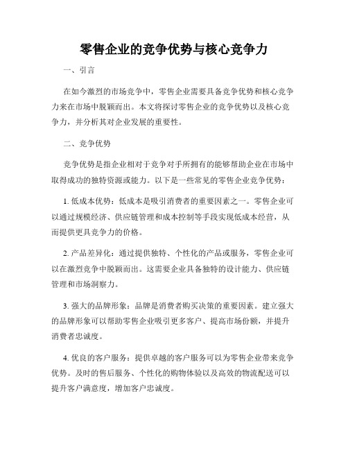 零售企业的竞争优势与核心竞争力